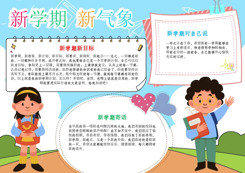 新学期新气象开学小报开学季第一课小报A4手抄报