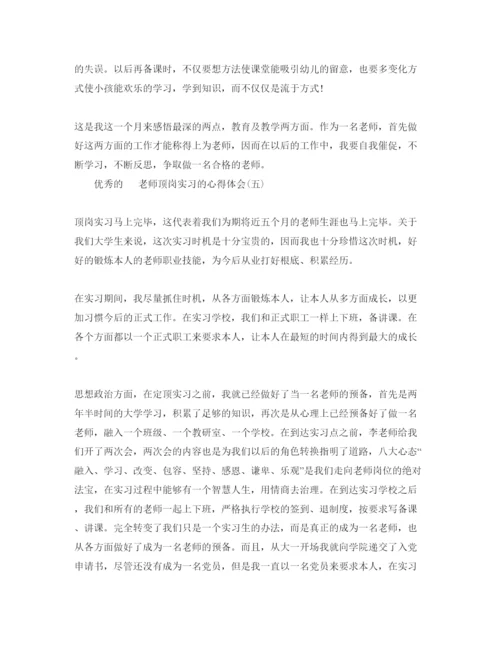 精编教师顶岗实习的参考心得体会参考范文5篇.docx