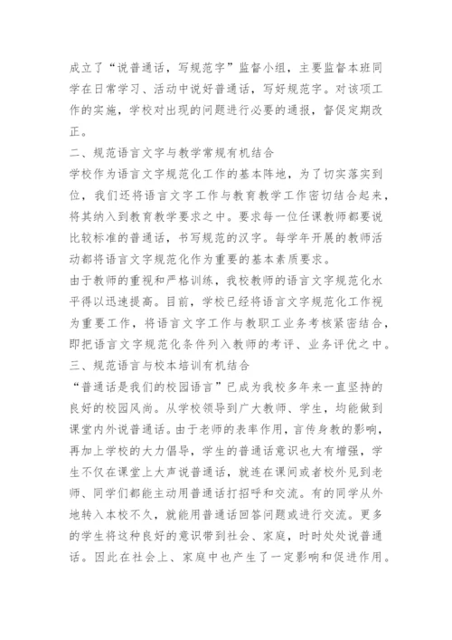 学校语言文字工作总结.docx