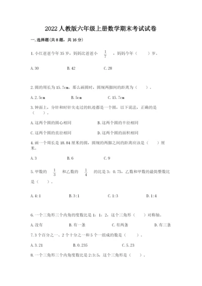 2022人教版六年级上册数学期末考试试卷及完整答案【全优】.docx