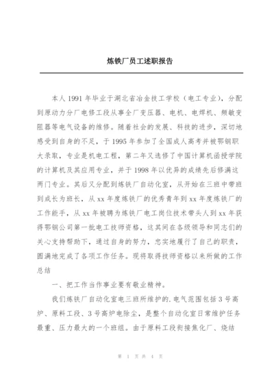 炼铁厂员工述职报告.docx