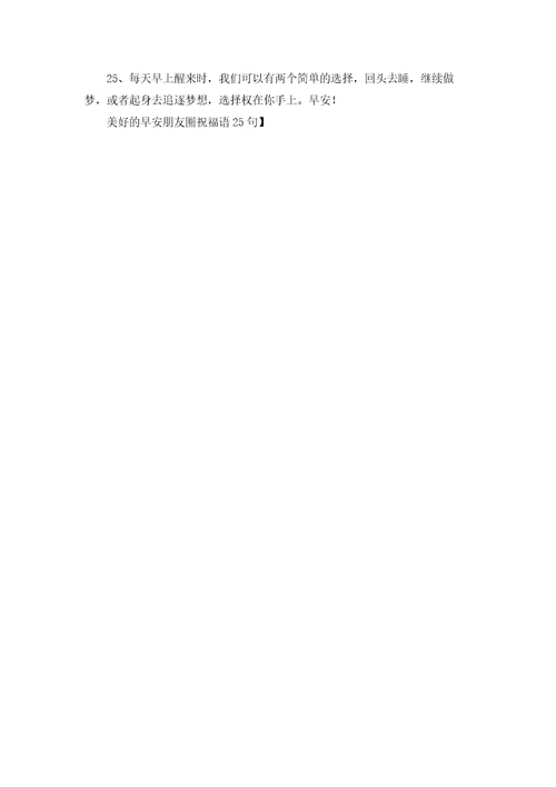 美好的早安朋友圈祝福语25句