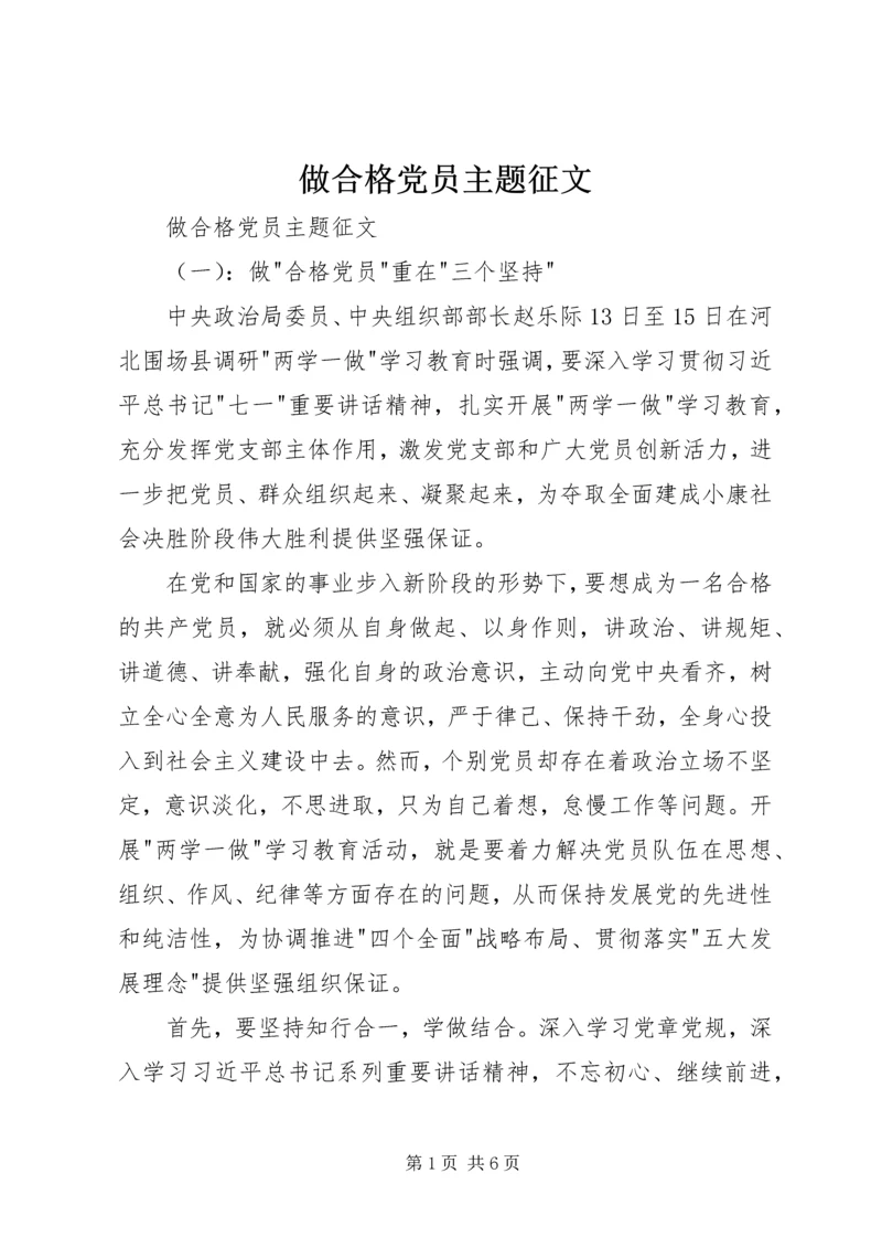 做合格党员主题征文.docx