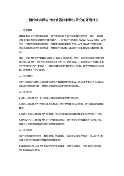 三相四线有源电力滤波器控制算法研究的开题报告.docx