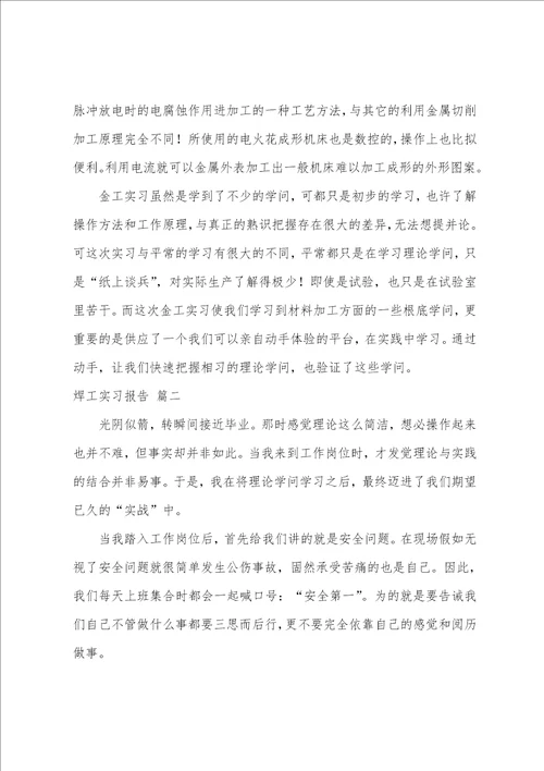 焊工实习报告5篇