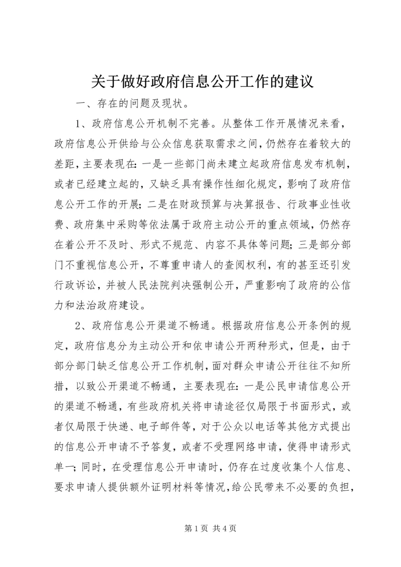 关于做好政府信息公开工作的建议.docx