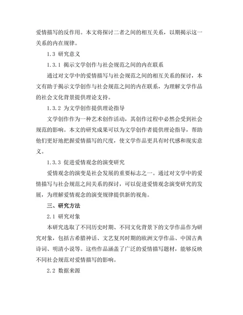 文学中的爱情描写与社会规范
