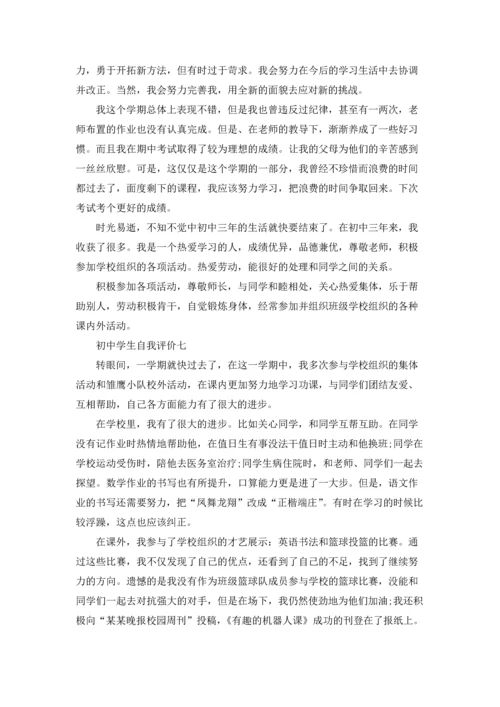 初中生综合素质自我评价（十篇）.docx