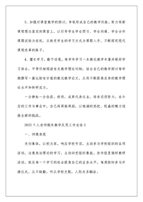 2022个人教师期末教学反思工作总结5篇