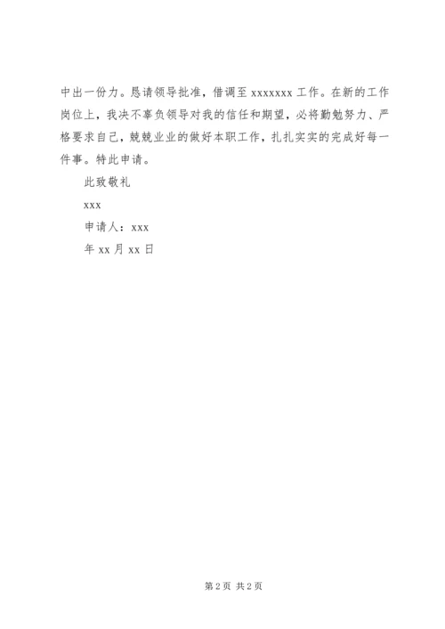 关于借调XX同志的申请.docx