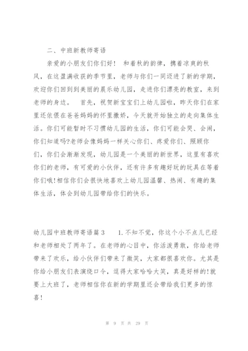 幼儿园中班教师寄语范文(6篇).docx