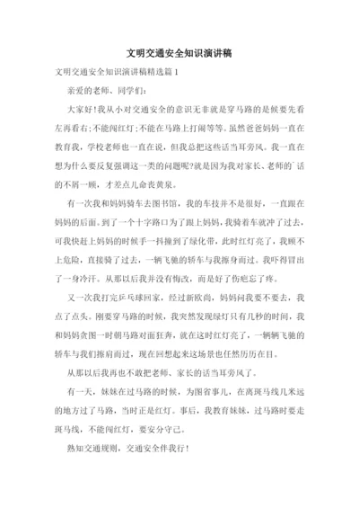 文明交通安全知识演讲稿.docx