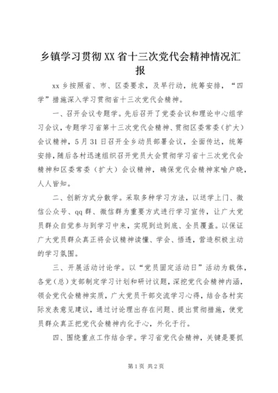 乡镇学习贯彻XX省十三次党代会精神情况汇报.docx