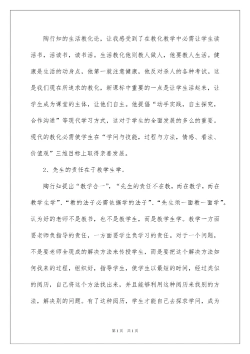 2022《陶行知教育名著》读书心得_1.docx