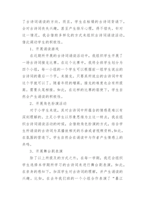 多样化的经典诵读模式对学生诵读经典古诗词的作用论文.docx