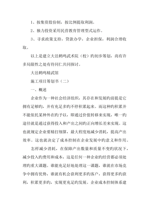 建筑施工项目策划书.docx