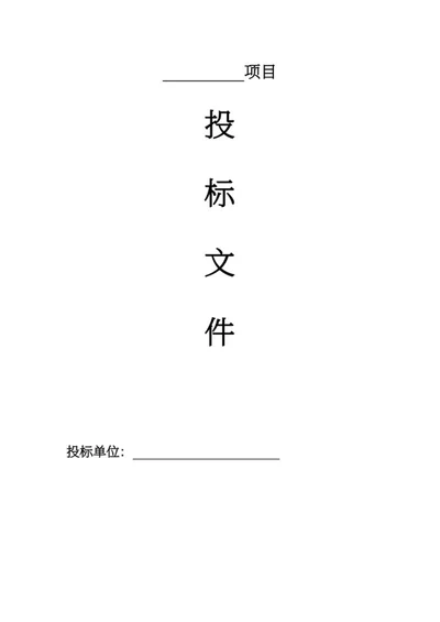 投标文件word模板