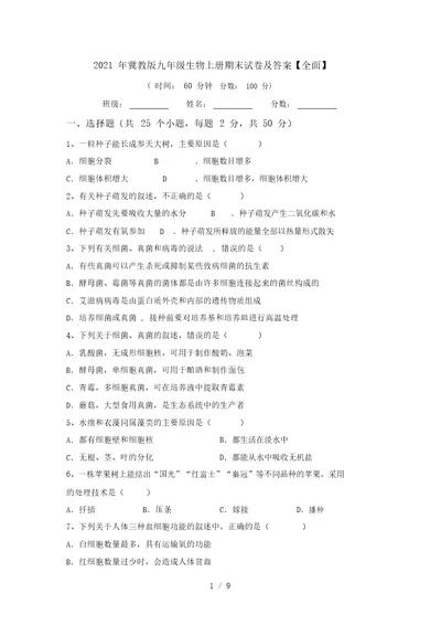 2021年冀教版九年级生物上册期末试卷及答案【全面】