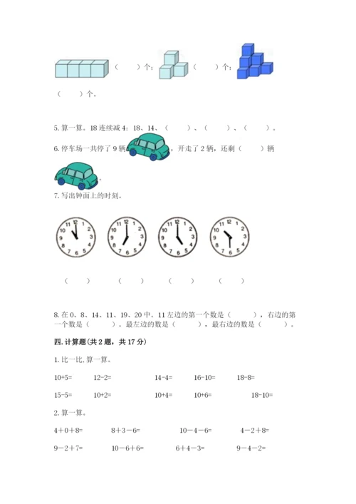 人教版一年级上册数学期末测试卷（历年真题）.docx