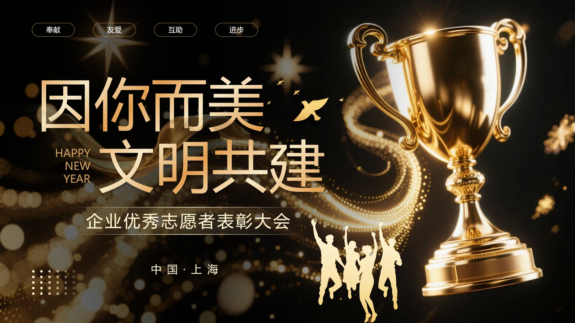 黑金志愿者表彰大会十佳志愿者颁奖典礼活动策划方案PPT