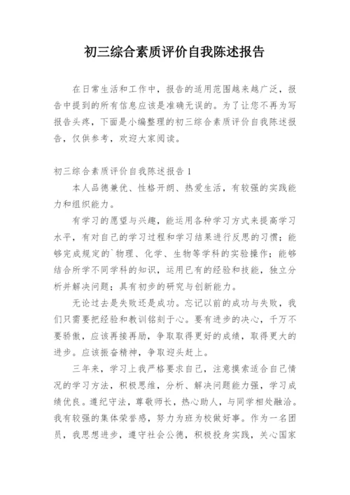 初三综合素质评价自我陈述报告.docx