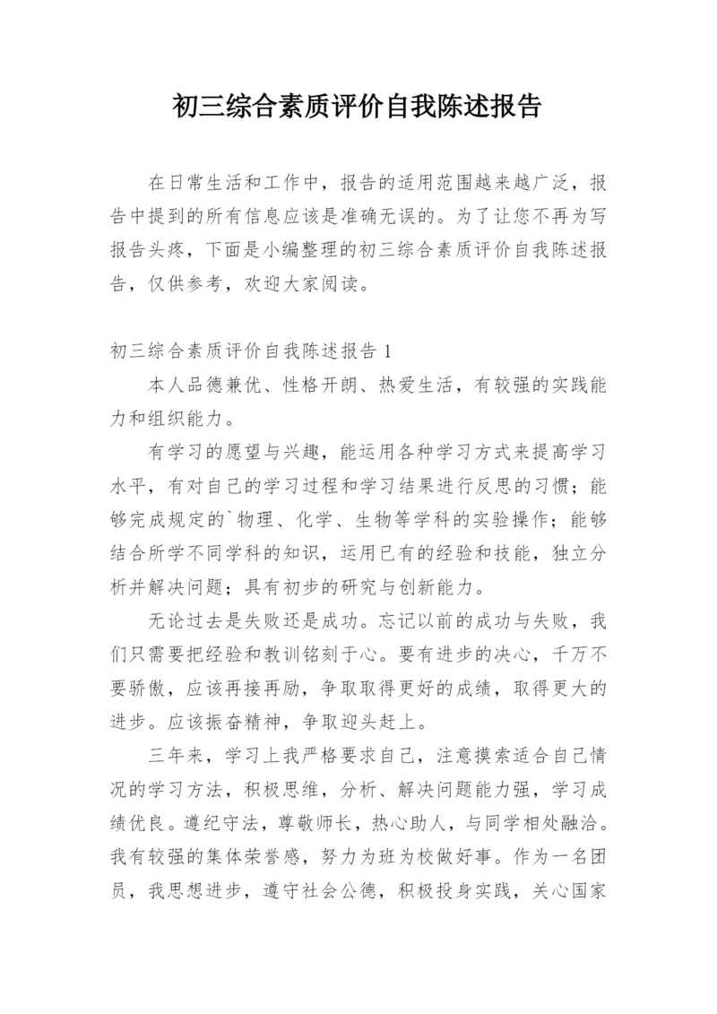 初三综合素质评价自我陈述报告.docx