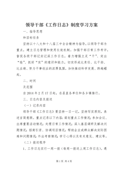 领导干部《工作日志》制度学习方案.docx