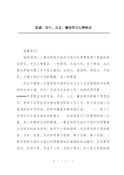 忠诚、为民、公正、廉洁学习心得体会.docx