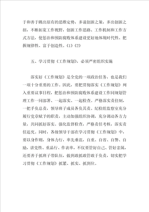 规划管理局学习贯彻惩防体系工作规划心得体会