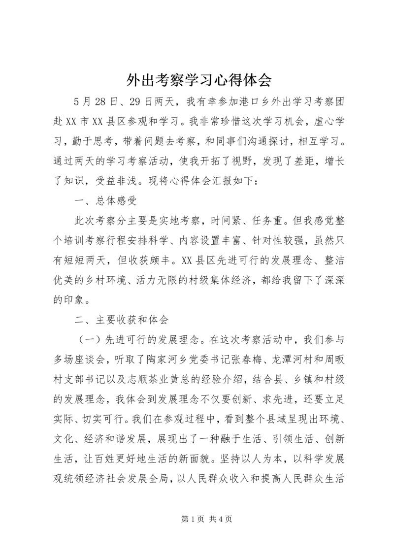 外出考察学习心得体会 (7).docx