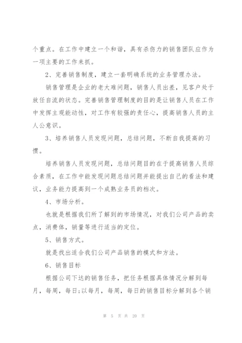 销售个人工作计划范文10篇.docx