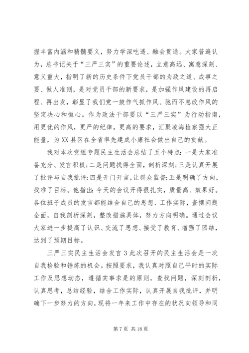 关于三严三实民主生活会讲话合集.docx