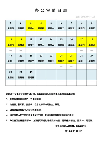 公司值日表模板