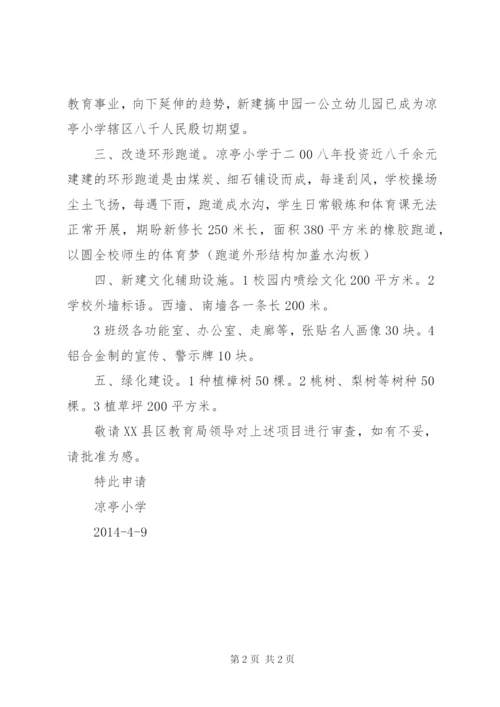 学校建设项目申请报告 (4).docx