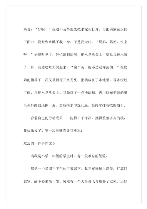 难忘的一件事作文28