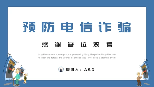 预防电信诈骗打击网络犯罪PPT课件