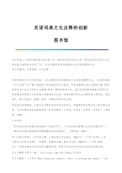 双语词典文化注释的创新-图书馆.docx