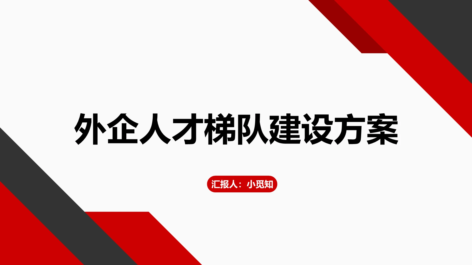 红色商务风人才培养方案汇报外企人才梯队建设方案PPT模板