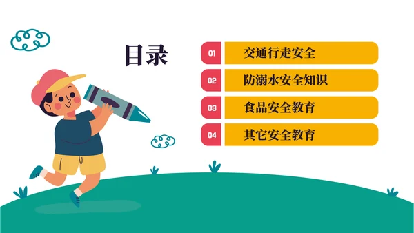 中小学生安全教育日主题班会PPT模板