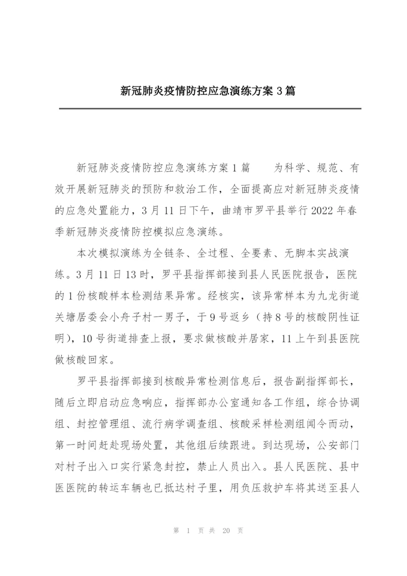 新冠肺炎疫情防控应急演练方案3篇.docx