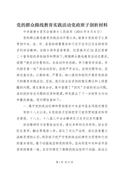 党的群众路线教育实践活动党政班子剖析材料.docx