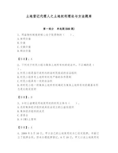 土地登记代理人之土地权利理论与方法题库及完整答案【夺冠】.docx