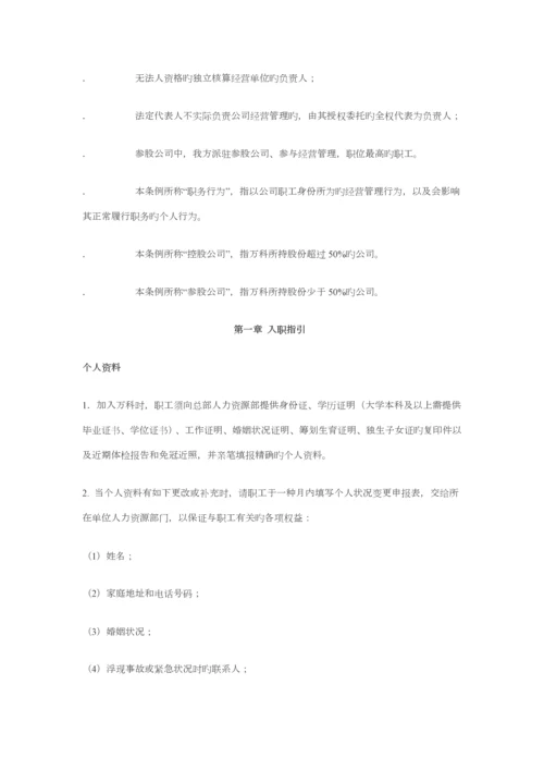 万科集团职员工作标准手册.docx