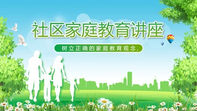 社区家庭教育讲座动态PPT