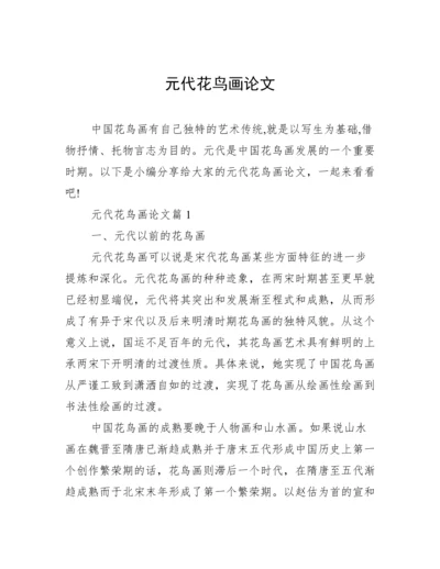 元代花鸟画论文.docx