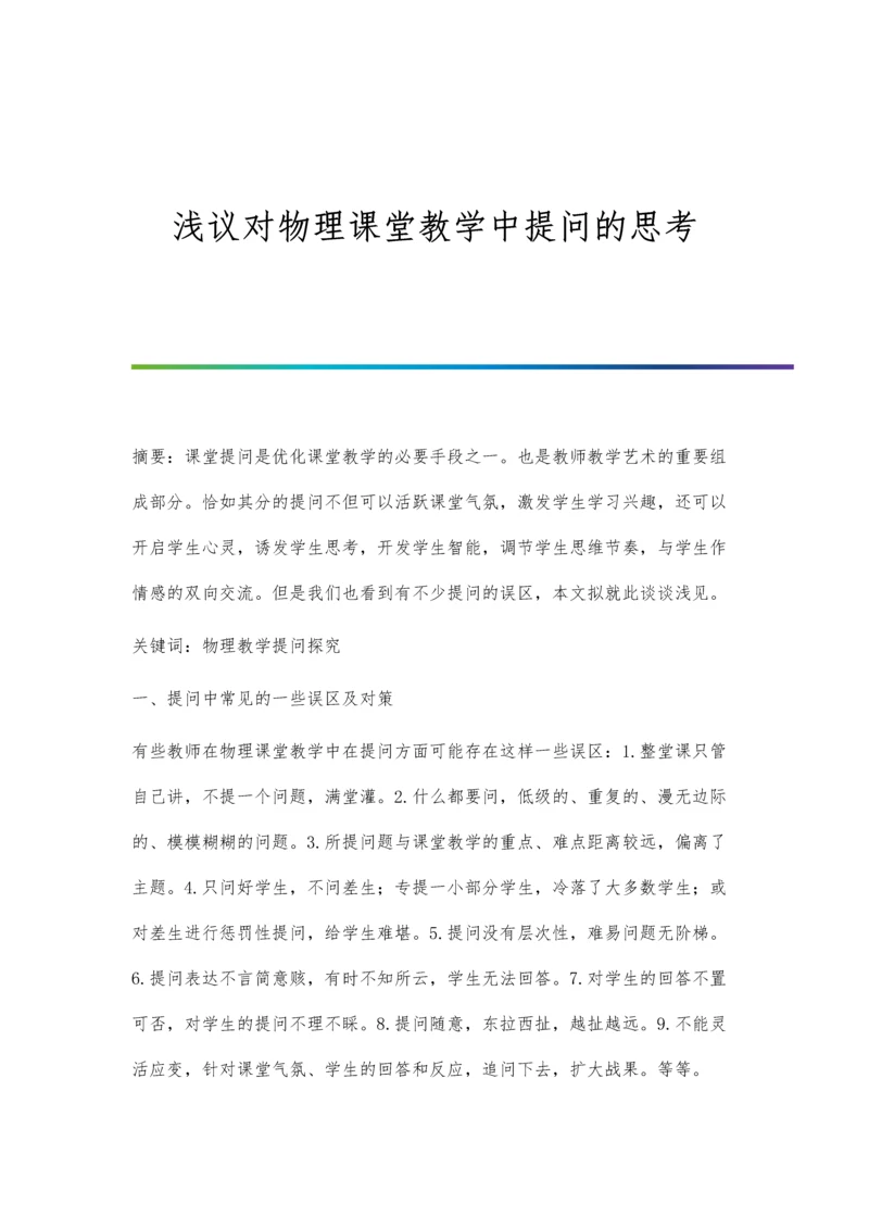 浅议对物理课堂教学中提问的思考.docx