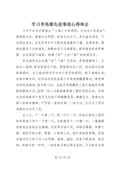 学习李兆雄先进事迹心得体会 (2).docx