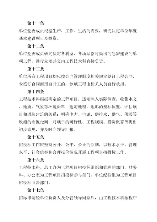工程项目管理内控制度