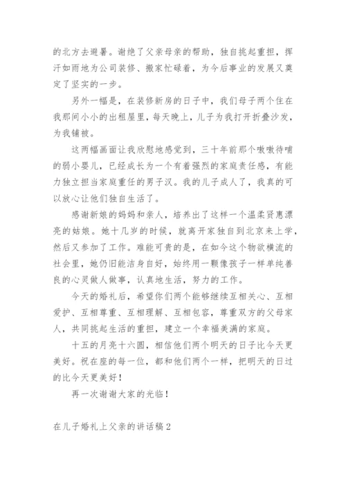 在儿子婚礼上父亲的讲话稿.docx