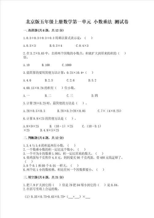 北京版五年级上册数学第一单元 小数乘法 测试卷及完整答案夺冠系列